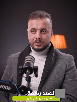 أحمد ربابعة , معالج نفسي اكلينيكي